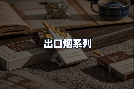 出口烟系列